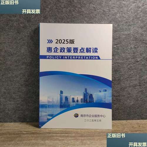 惠企政策要点解读2025版 企业服务全面升级，助力高质量发展